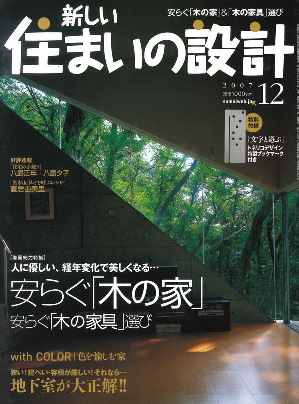 新しい住まいの設計 2007年12月号