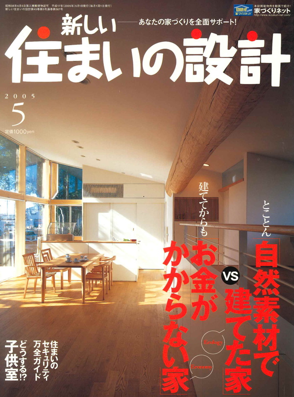 新しい住まいの設計 2005年5月号