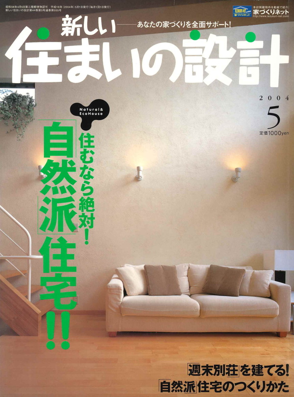新しい住まいの設計 2004年5月号