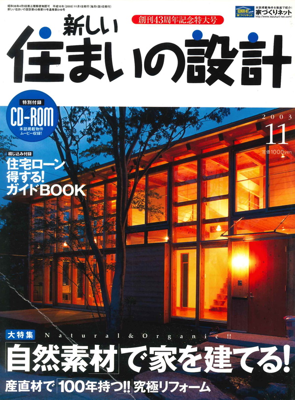 新しい住まいの設計 2003年11月号