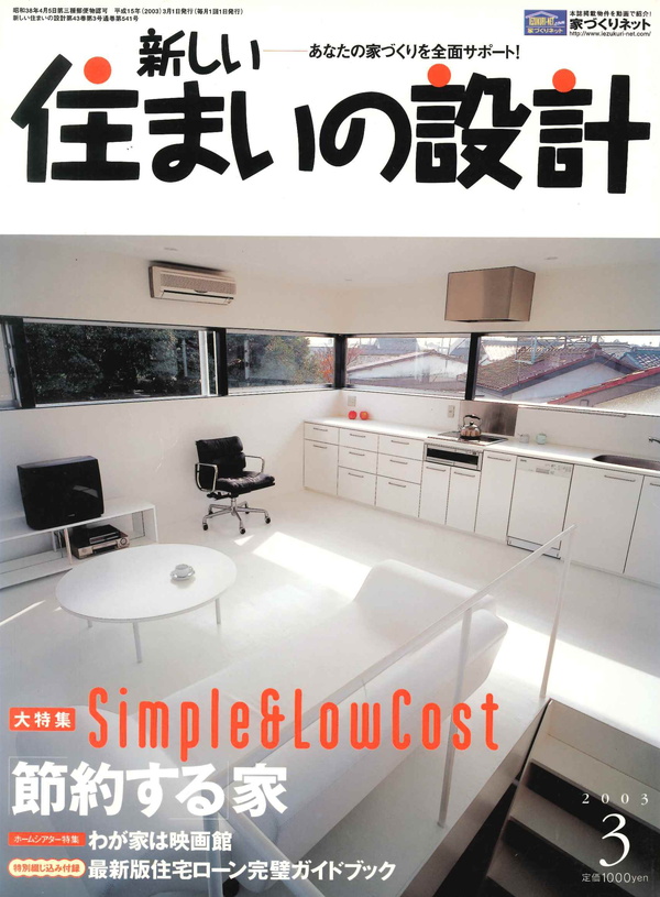 新しい住まいの設計 2003年3月号