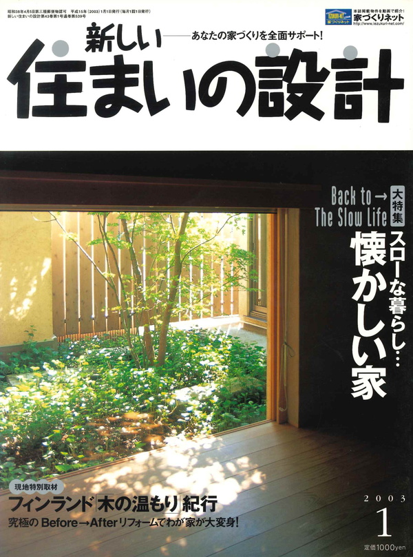 新しい住まいの設計 2003年1月号