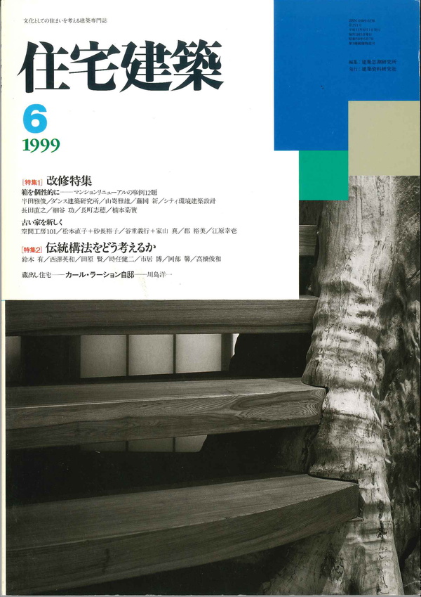住宅建築 1999年6月号