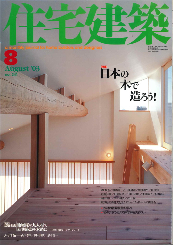 住宅建築 2003年8月号