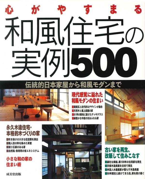 心がやすまる　和風住宅の実例500