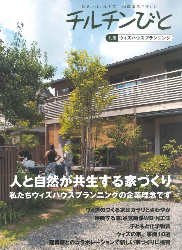 チルチンびと別冊　ウィズハウスプランニング